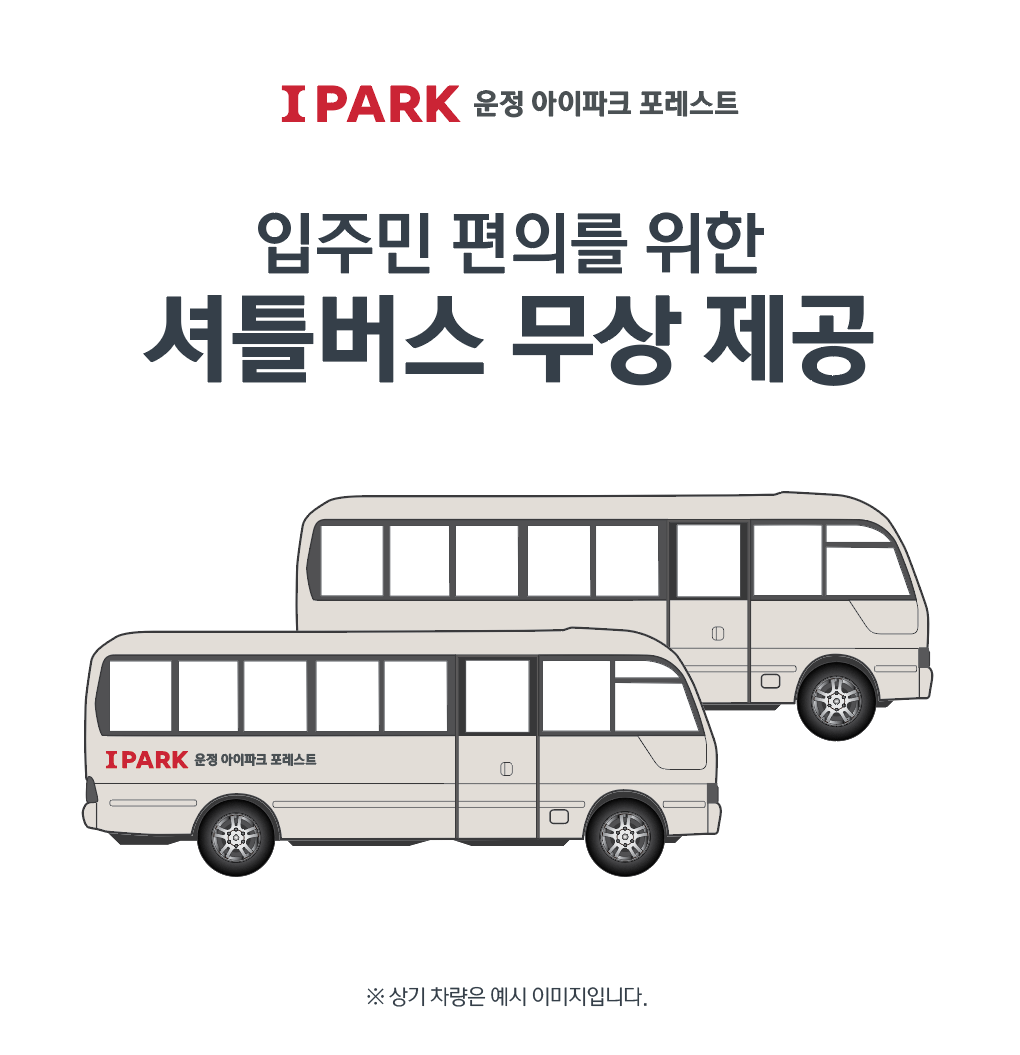 입주민 무료 셔틀
